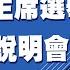 0918中國國民黨黨主席選舉候選人分區政見說明會高屏場 民視快新聞