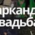 Самаркандская Свадьба Традиции Зороастризма Горячие Танцы и Вкуснейший Плов