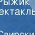 Алексей Свирский Санька Рыжик Радиоспектакль Часть 1