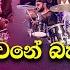 All Write අල ත න ම ද ප පට ට බ ක න Nonstop Sinhala Live Band Show Shaa Fm New Sinhala Nonstop