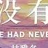 如果没有圣经 What If The Bible Had Never Been Written 甘雅各 有声书