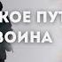 Дэн Миллмэн Мистическое путешествие мирного воина Аудиокнига Озвучка Алексей Шульгин