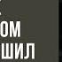 Бизнесмен лишил наследства дочь за брак с таксистом но когда решил их навестить потерял дар речи