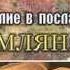 Послание к Римлянам 2 1 4 Пустые оправдания самоправедности Андрей Резуненко