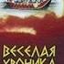 Веселая хроника опасного путешествия 1986