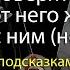 Можно ли доверять человеку Чего от него ждать Как себя с ним ней вести С подсказками