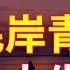 毛岸青 毛泽东 欺世大觀 106C 毛泽东次子毛岸青 废太子人生