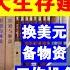 翟山鹰 乱世中国的十条生存建议丨民生丨房地产丨人民币丨美元丨润丨社保丨电动汽车丨工作机会丨保护自己丨2023年丨2024年