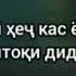 Пул надори хеч кас ёри ту нест хеч кас муштоки дидори ту нест