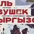 Гибель восьми девушек в горах Кыргызстана