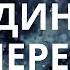 Отныне что бы ни происходило все идет как надо Трансерфинг реальности