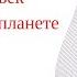 Для чего рождается человек на планете Земля