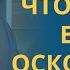 Как реагировать на ОСКОРБЛЕНИЯ или ОБИДУ правильно