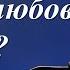 Зачем нам дарит жизнь любовь и дружбу стихи Юлии Друниной