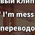 готовый клип мап I M Mess с переводом на русский язык