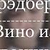 Сентябрь Рэй Брэдбери Вино из одуванчиков