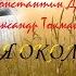 ЗОЛОТАЯ ОКОЛИЦА Муз Константин Дерр Сл Александр Токмаков Исп Любовь Костоглотова