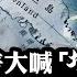 川普巴拿馬運河不能交給 壞人 習近平竟然對號入座 開始反擊 美國慾管轄格陵蘭島 中共北極夢想終成黃梁夢 川普為什麼崇拜他 江峰漫談20241223第992期