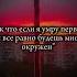 Так что если я умру первой ты все равно будешь мной окружен