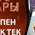 Өмір сабақтары Менмендік пен тәкаппарлық тек бақытсыздық алып келеді