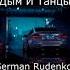 REFLEX Дым и танцы GermanRudenko 90s