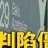 COP29氣候融資談判陷僵局 外界喊話G20領袖介入 寰宇新聞 Globalnewstw