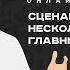 Cценарий с несколькими главными героями Семинар сценаристов писателей и режиссеров