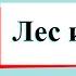 Лес и человек Окружающий мир 4 класс 1 часть Учебник А Плешаков стр 103 109