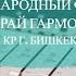 IX Международный Фестиваль Играй гармонь КР г Бишкек