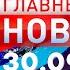 Главные Новости 30 09 2024