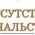 В отсутствие НАЧАЛЬСТВА 30 книга из 32 в серии Сыщик Его Величества Николай Свечин