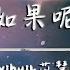 Yihuik苡慧 如果呢 原唱 鄭潤澤 動態歌詞 如果說是真的愛我 那為何都說不出口