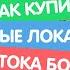 КАК КУПИТЬ ЛЮБЫЕ ЛОКАЦИИ В ТОКА БОКА TOCA BOCA МИЛАШКА МАЛЫШКА