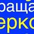 ИИСУС ВОЗВРАЩАЕТСЯ ЗА ЦЕРКОВЬЮ Перри Стоун Вячеслав Бойнецкий