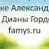 Эффективное прощение себя для женщин по методике А Свияш от Дианы Гордон