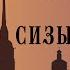 Белые голуби и сизые горлицы Роман Антропов Цикл Гений русского сыска И Д Путилин Детектив