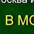 Москва и Москвичи В А Гиляровский В Москве Аудиокнига