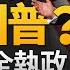 重磅直播 川普回歸中共緊張了 2024交鋒勝敗關鍵 拜登政治遺產川普繼承 美歐台有新局 左右撕裂 美國下一步 明居正 宋國誠 新聞大破解