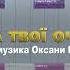 А ТВОЇ ОЧІ Василь Плугаторик Слова і муз Оксани Романюк українська пісня Проекти PETROVA St