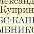 Александр Куприн Штабс капитан Рыбников Аудиокнига