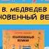 Летнее чтение В Медведев Обыкновенный великан