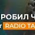 Пробил час от Radio Tapok