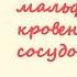 Гиперплазия и мальформация кровеносных сосудов Гавеля Екатерина Юрьевна