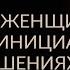 СТОИТ ЛИ ЖЕНЩИНЕ ПРОЯВЛЯТЬ ИНИЦИАТИВУ В ОТНОШЕНИЯХ С МУЖЧИНОЙ Адакофе 75