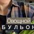 Основы овощного бульона Так много тебе о нем еще никто не рассказывал