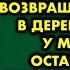 Провалив экзамены в институт я с позором собиралась возвращаться домой в деревню Но тут у моих ног