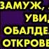 В юности подруга смеялась над парнем за которого я вышла замуж а спустя 10 лет увидела его и