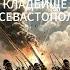 АНГЛИЙСКОЕ ВОЕННОЕ КЛАДБИЩЕ В СЕВАСТОПОЛЕ на стихи КОНСТАНТИНА СИМОНОВА симонов ждименя ссср