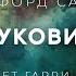 Клиффорд Саймак Штуковина аудиокнига фантастика рассказ мистика аудиоспектакль слушать