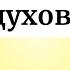 29 октября День духовности Когда возможно всё